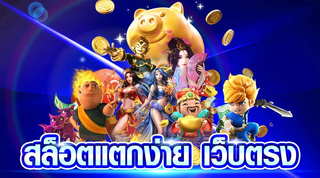 แตกง่ายเว็บตรง by wink123 สล็อต