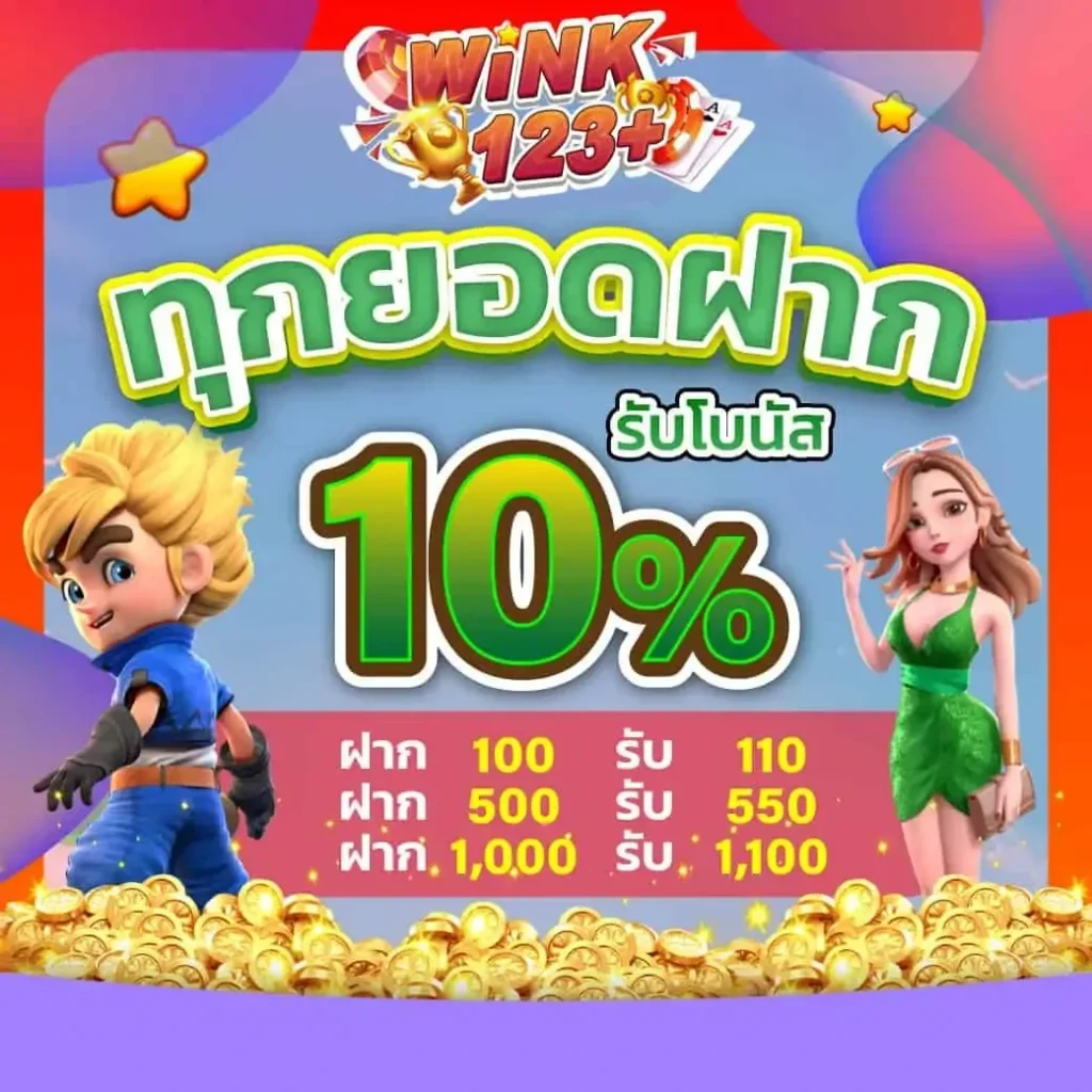 ทุกยอดฝาก by wink123 สล็อต