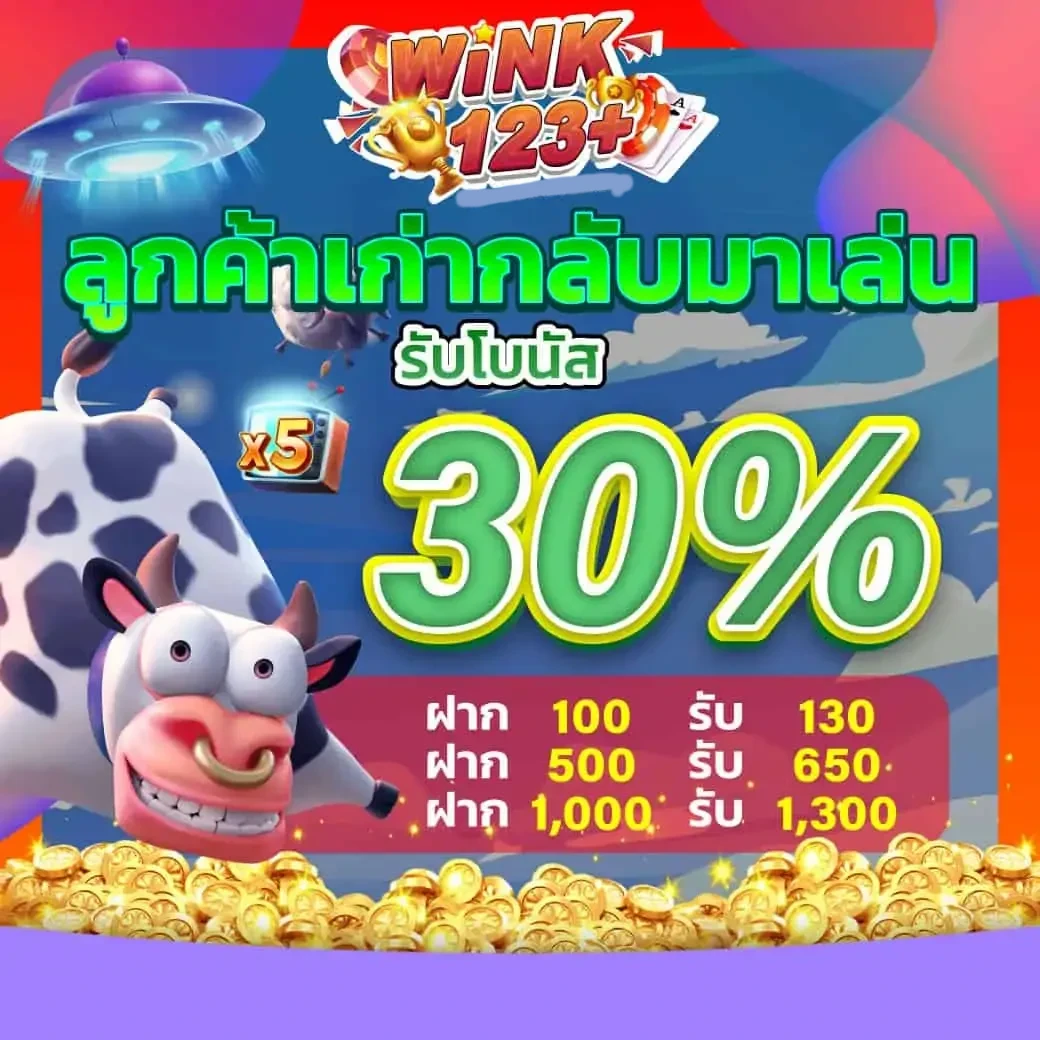 ลูกค้าเก่ากลับมาเล่น by wink123 สล็อต