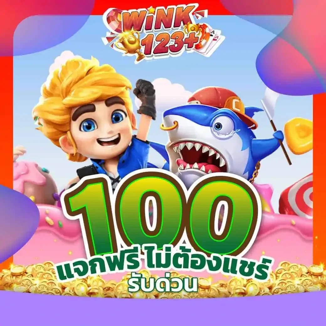แจกฟรี by wink123 สล็อต